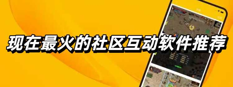 现在最火的社区互动软件推荐