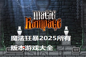 魔法狂暴2025所有版本