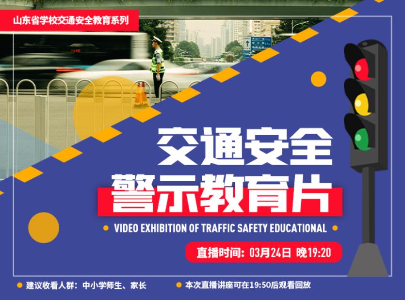 2021山东中小学交通安全警示教育片回放图3