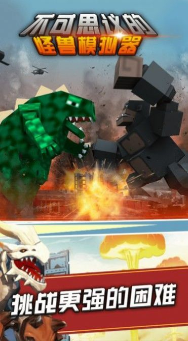 不可思议的怪兽模拟器安卓版图1