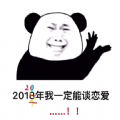 抖音2021年我一定能谈恋爱表情包图片无水印分享  v1.0
