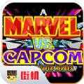 漫威vs卡普空游戏手机版（附出招表）  v1.0