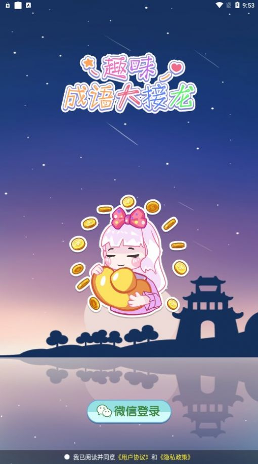 趣味成语大接龙红包版图3