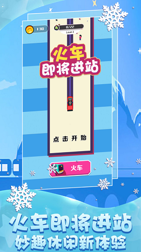 火车即将进站官方安卓版  v1.0图1