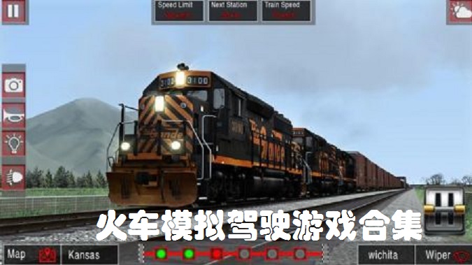 火车模拟驾驶游戏合集