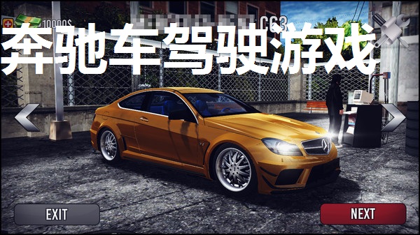 奔驰车驾驶游戏专区