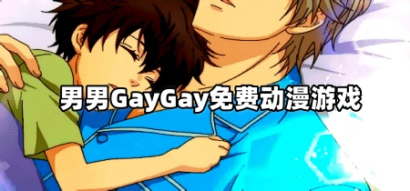 男男GayGay免费动漫游戏