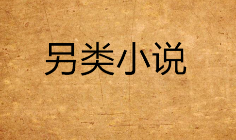 另类小说综合app合集