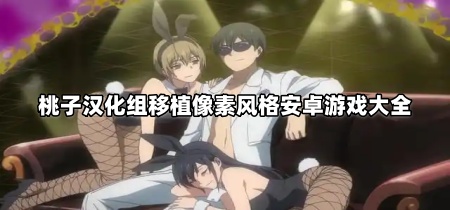 桃子汉化组移植像素风格安卓游戏大全