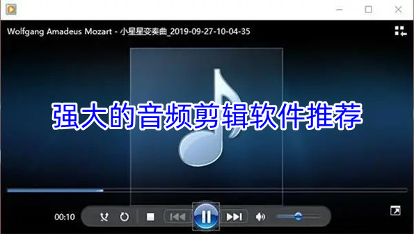 强大的音频剪辑软件推荐