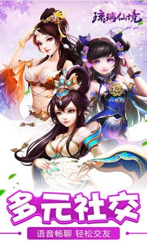 琉璃仙境手游官网版图3