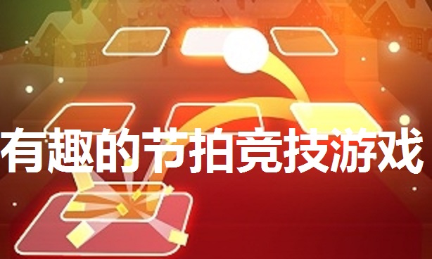 有趣的节拍竞技游戏合集