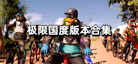 极限国度版本合集