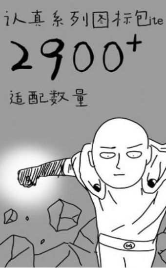 认真系列图标Lite完整版图3