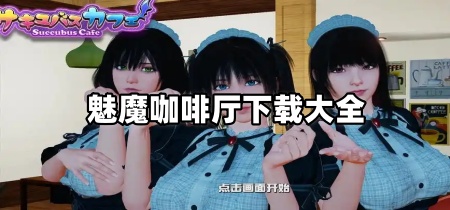 魅魔咖啡厅下载大全