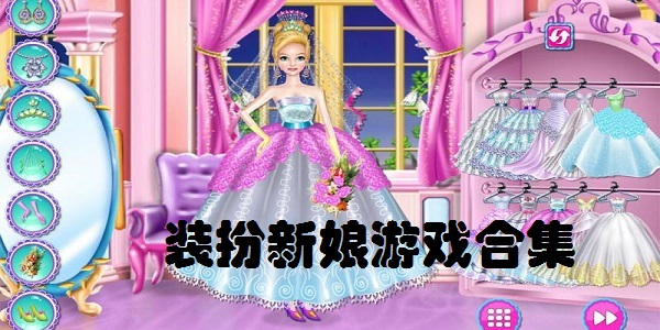 装扮新娘游戏合集