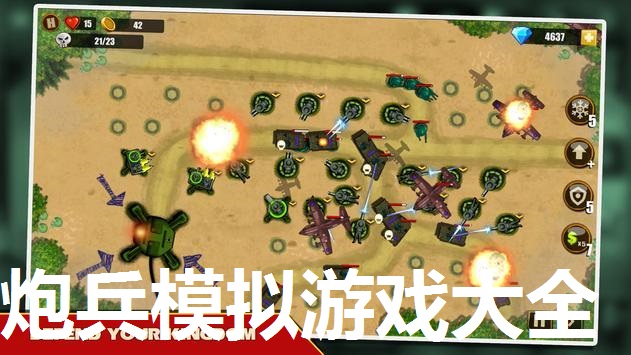 炮兵模拟游戏大全