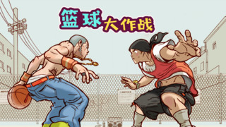 篮球大作战游戏中文手机版  v1.0.1图1