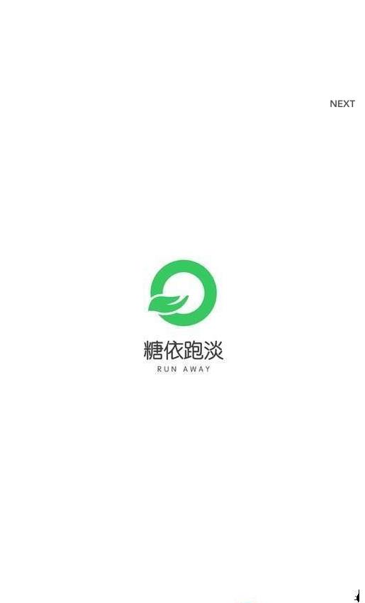糖依跑淡app最新版下载  v1.0.0图2