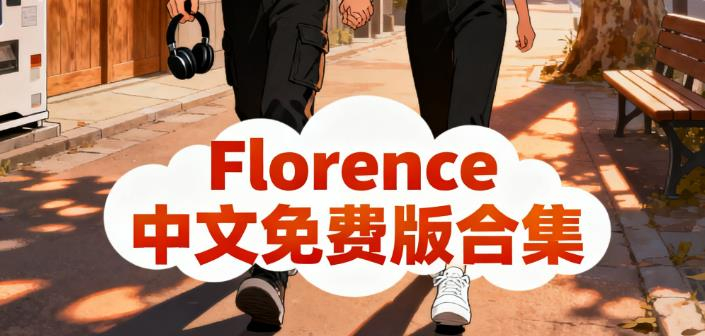 Florence中文免费版合集