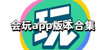 会玩app版本合集