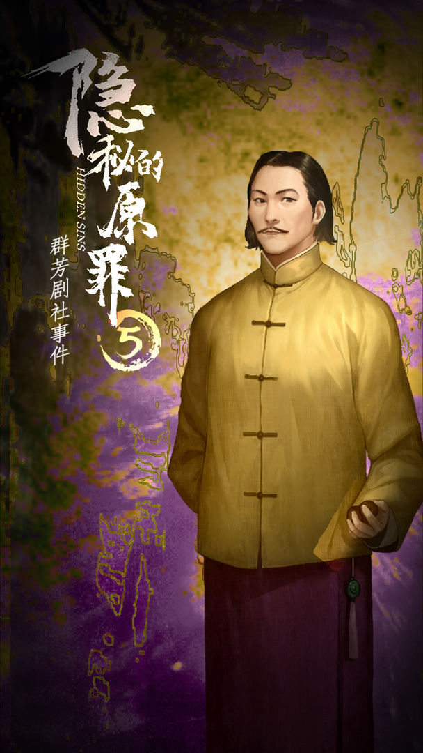 隐秘的原罪5声优完整版 v1.0.1图2