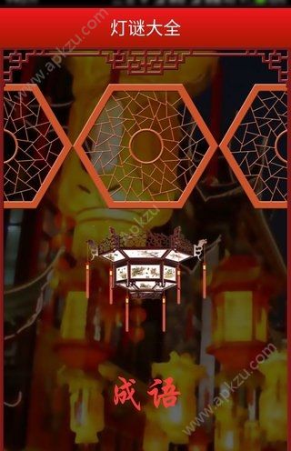 2018元宵猜灯谜软件APP图3