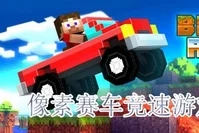 像素赛车类游戏推荐
