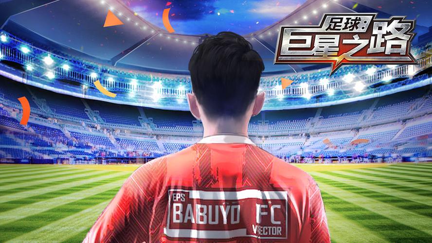 足球巨星崛起合集