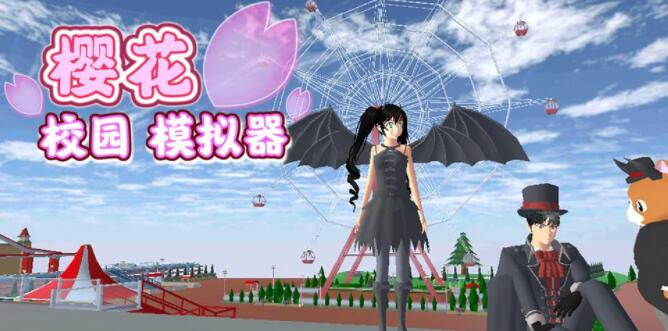 樱花校园模拟器1.038.94合集