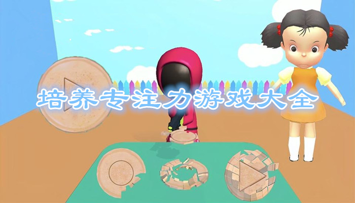 培养专注力游戏合集