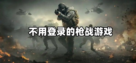 不用登录的枪战游戏