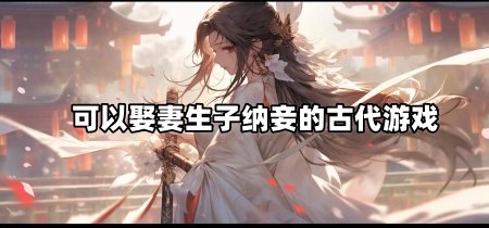 可以娶妻生子纳妾的古代游戏