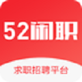 52闲职app