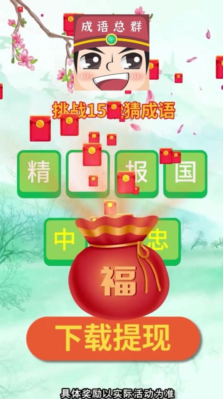 成语分红群游戏领红包官方版  v1.0图2