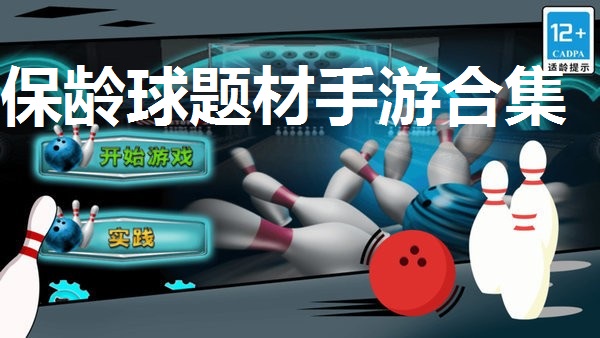 保龄球题材手游合集
