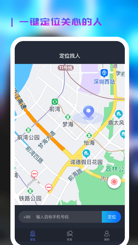 微见手机定位app手机版下载  v1.1.0图1