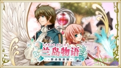 兰岛物语中文版图4