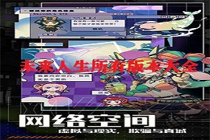 未来人生所有版本