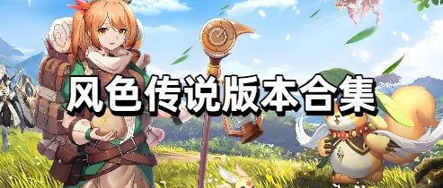 风色传说版本合集