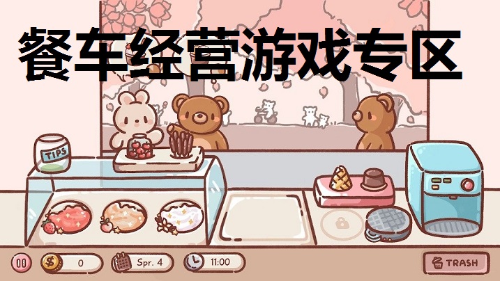 餐车经营游戏专区