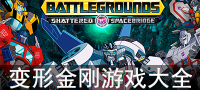 变形金刚系列合集