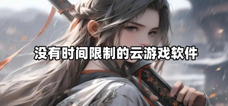 没有时间限制的云游戏软件