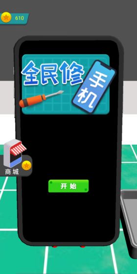 全民修手机游戏图4