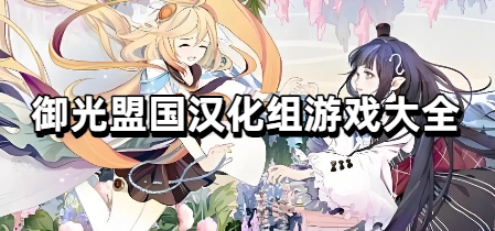 御光盟国汉化组游戏大全