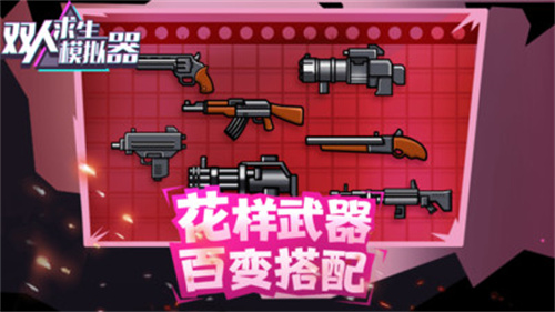 双人求生模拟器中文版游戏  v1.0.4图3