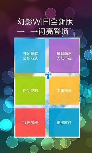 幻影WIFI9.0官方最新版图1