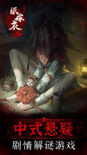 纸嫁衣3鸳鸯债正版图4