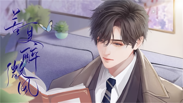 苦夏醉微风中文版图1