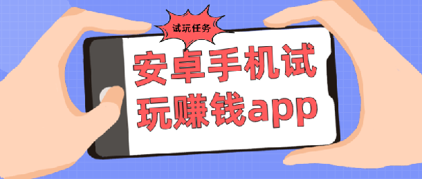 安卓手机试玩赚钱app